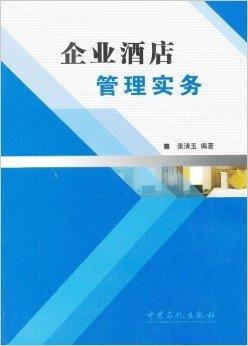 企业酒店管理实务 高效运营与卓越服务的融合之道